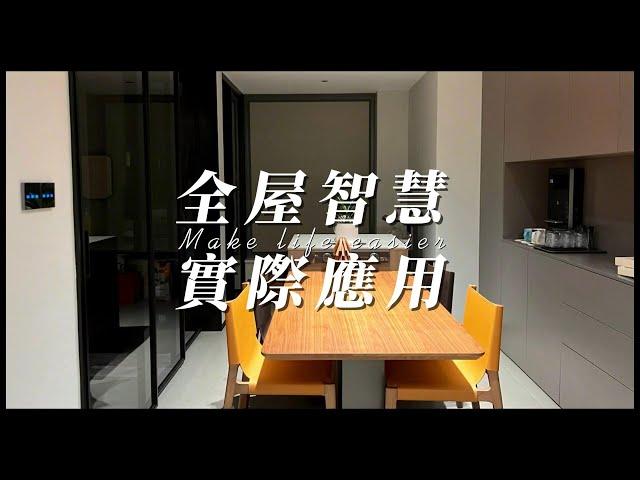 Lifesmart台灣 | 走進智慧家庭新時代！全屋智慧實際應用展示打造智能生活體驗