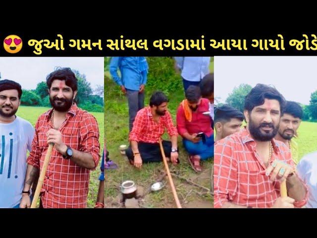 જુઓ ગમન સાંથલ આવ્યા વગડામાં ગાયો જોડે || Gaman Santhal New Video || Deepokrupa Official