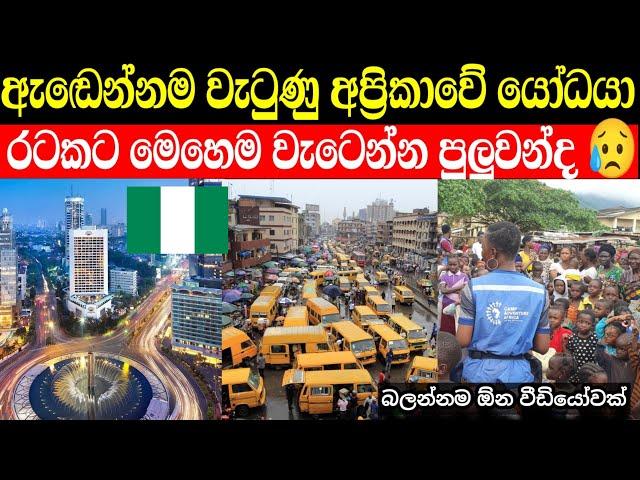 අප්‍රිකාවේ යෝධයා ඉවරයි | රටකට මෙහෙම වැටෙන්න පුලුවන්ද | nigeria in sinhala