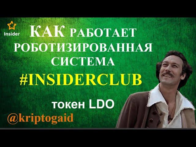 Как работает  Роботизированная торговая система Insider Club на примере токена LDO