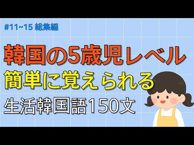 [ワクワク韓国語] 無理に覚えないでください! 簡単に覚えられる韓国の5歳児レベル 150文 | 韓国語会話, 韓国語ピートリスニング, 韓国語聞き取り