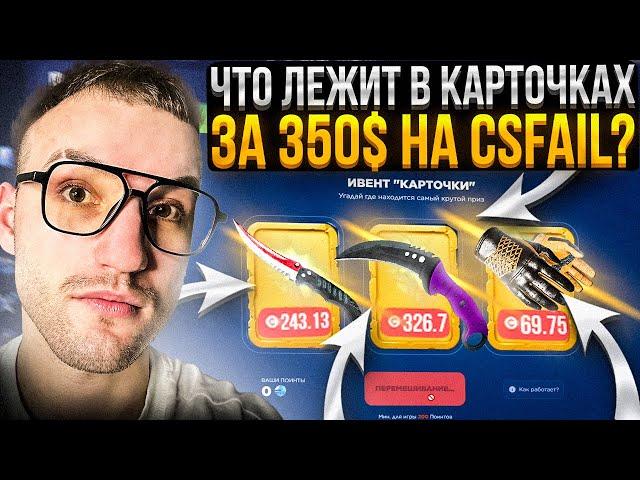 350$ на CSFAIL ради ПРОВЕРКИ КАРТОЧЕК! Что я получил с 35.000 поинтов на КС ФЕЙЛ?!