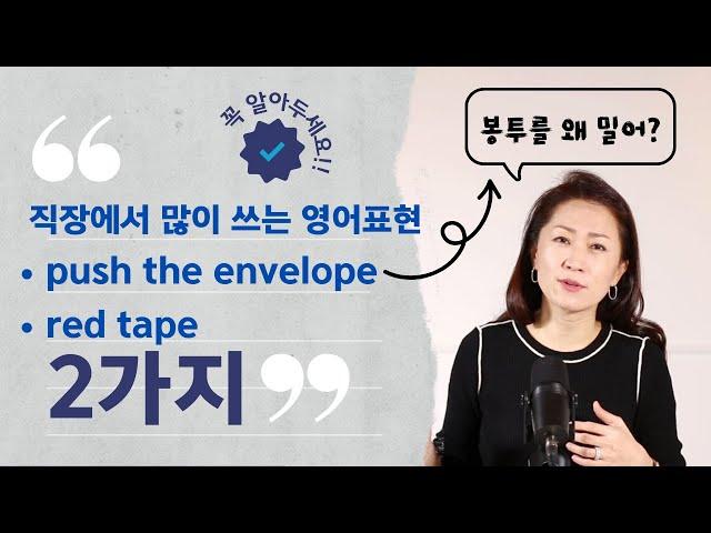 미국 원어민들과 못쓰면 손해보는 영어 12 - push the envelope / red tape #영어회화 #영어표현 #영어공부