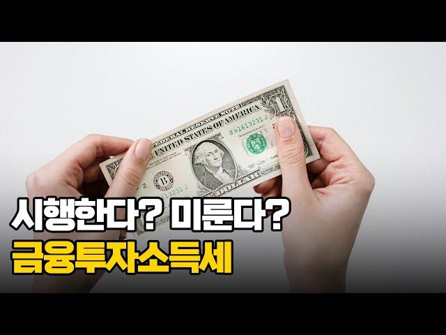 시행한다? 미룬다? 금융투자소득세 1부