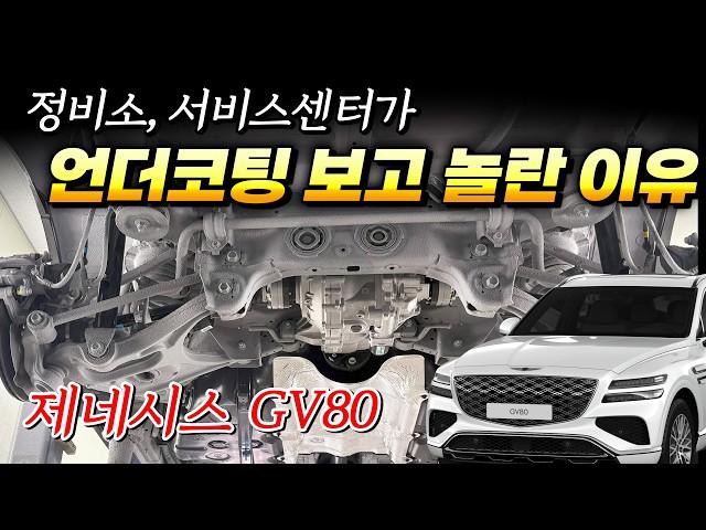 제네시스 GV80, 정비소와 서비스센터에서 언더코팅보고 놀란 이유!