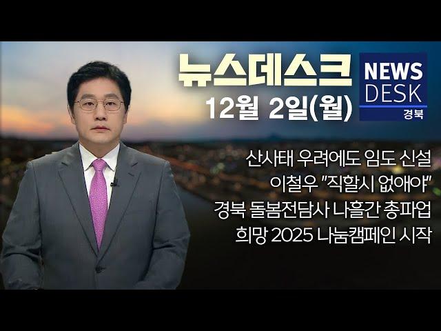 2024.12.02 (월) 뉴스데스크 / 안동MBC