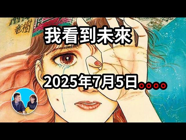 《我看到未來》目前最準的預言漫畫，2025年7月5日一切終將到來 | 老高與小茉 Mr & Mrs Gao