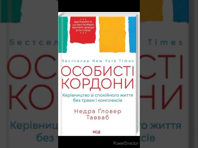 Недра Ґловер Тавваб "Особисті кордони. Керівництво зі спокійного життя без травм і комплексів"