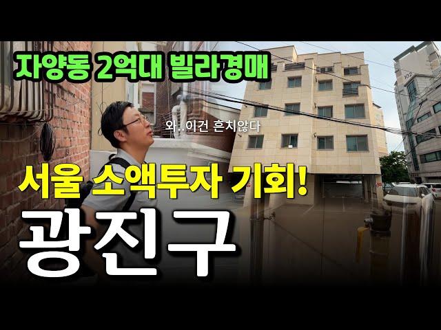 서울 광진구 2억대 빌라가 경매! 흔치 않은 서울 소액투자 기회입니다 | 윌쌤의 입지경매