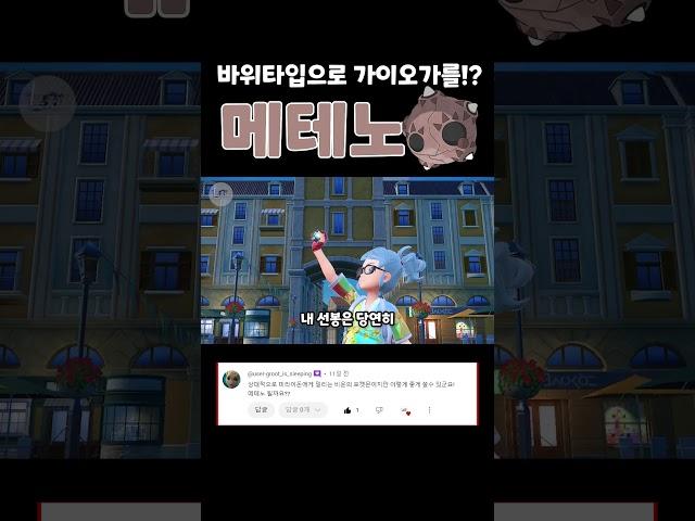 가이오가를 한 방에!? 껍질깨기 메테노를 써보자!! [포켓몬스터 스칼렛 바이올렛]