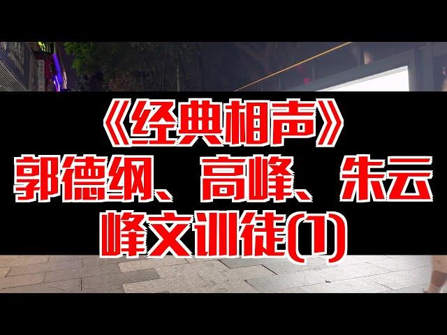 【相声趣谈】郭德纲、高峰、朱云峰文训徒(1)