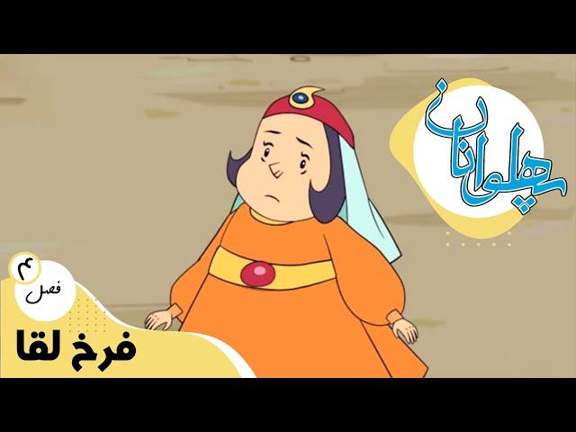 پهلوانان - فصل 4 - فرخ لقا | Pahlevanan