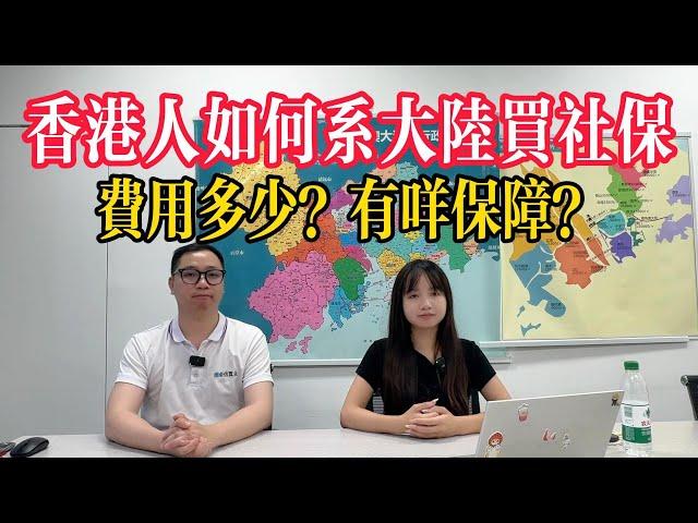 大灣區生活指南丨社保購買教程 內地社保有咩用？香港人點樣辦理？ | 港澳人士有無必要買內地醫療保險｜醫保同社保有咩唔同  費用多少？有咩保障？