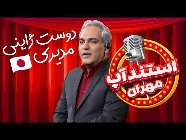 استندآپ مهران: خاطره مهران مدیری از رفتن به خونه "شونسوکه" رفیق ژاپنیش