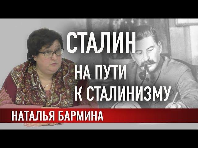 Сталин. На пути к «сталинизму»