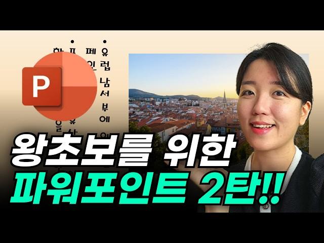 왕초보를 위한 파워포인트 12가지 꿀팁! PPT 기초 2탄