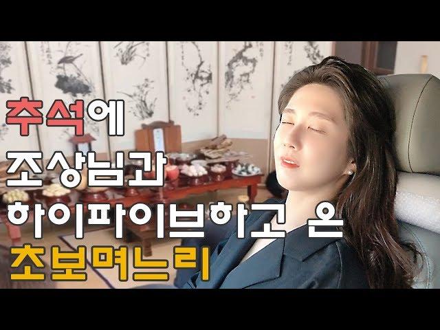 [젠님일상] 요즘 며느리의 명절보내기 / 신혼부부 일상 / 추석 / Korean Thanksgiving Day