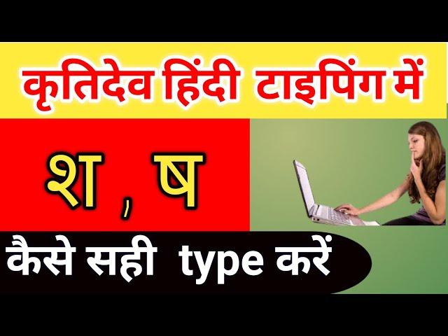 श और ष टाइपिंग का सही तरीका || Krutidev Hindi Typing