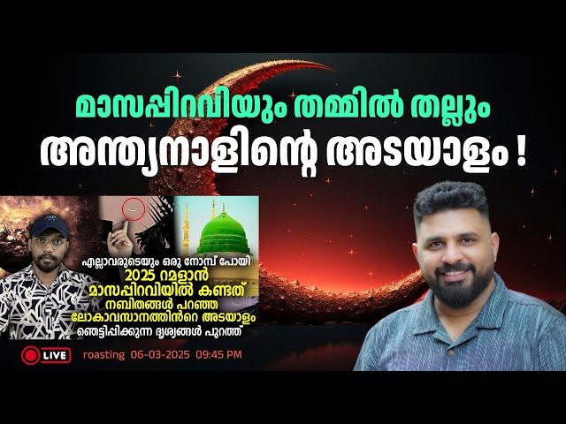 മാസപ്പിറവിയും തമ്മിൽ തല്ലും | അന്ത്യനാളിൻ്റെ അടയാളം ! |  #liyakkathalicm #islam #malayalam