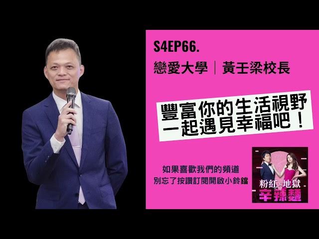 S4EP66. 戀愛大學｜黃壬梁校長：豐富你的生活視野，一起遇見幸福吧！