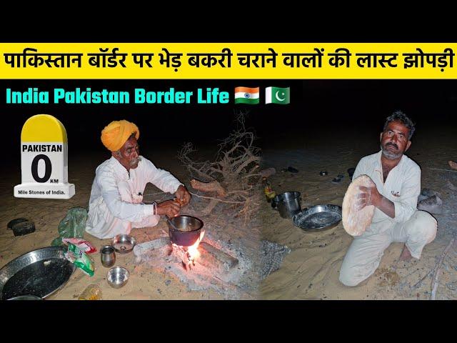 1 किलो की 1 ही रोटी बनाते है ये लोग  | Life Of Shepherds On The India Pakistan Border | Desert Life