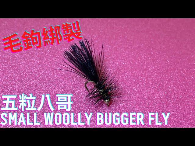 釣魚生活家 毛鉤綁製系列 小五粒八哥 small woolly bugger fly