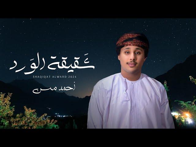 أحمد مسن - شقيقة الورد (حصرياً) | 2024