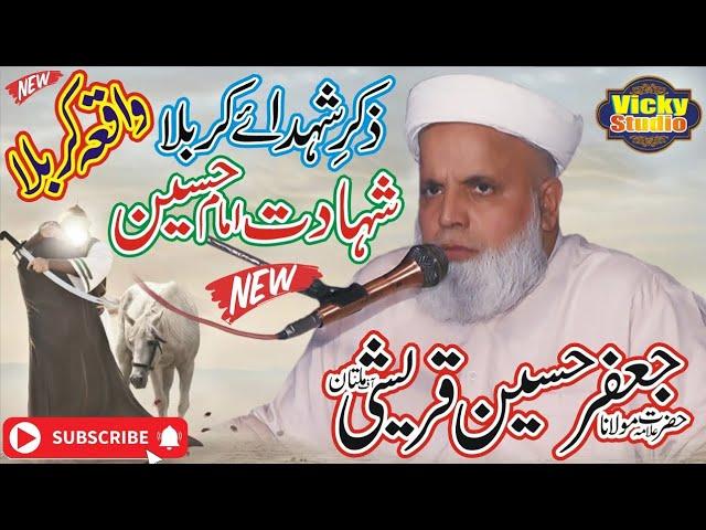 خصوصی خطاب 2024/سید جعفر حسین قریشی آف ملتان/ ذکر امام حسین۴. وکی سٹوڈیو اسلامک 03136507763 جھنگ