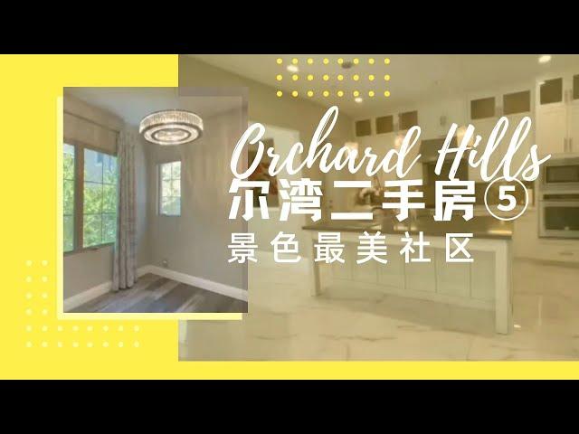 次新房，尔湾花果山在售二手房推荐⑤——Orchard Hills4房4.5卫