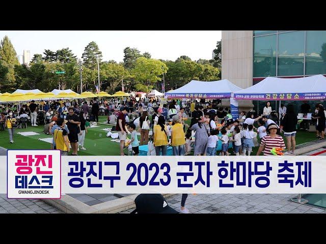 광진구 2023 군자 한마당 축제