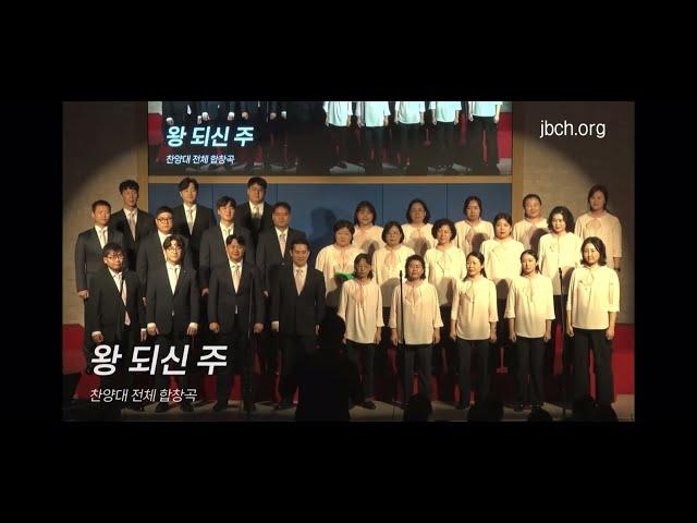 왕 되신 주 (1)- 북수원교회 (2024 찬양의 밤)