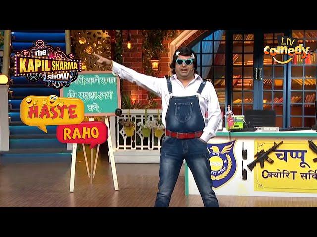 Chappu Security Agency करेगा सबकी रक्षा! | The Kapil Sharma Show Season 2 | Haste Raho