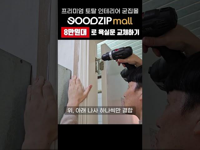 8만원대로 욕실문 교체하기! 도어 교체 셀프 시공 2탄