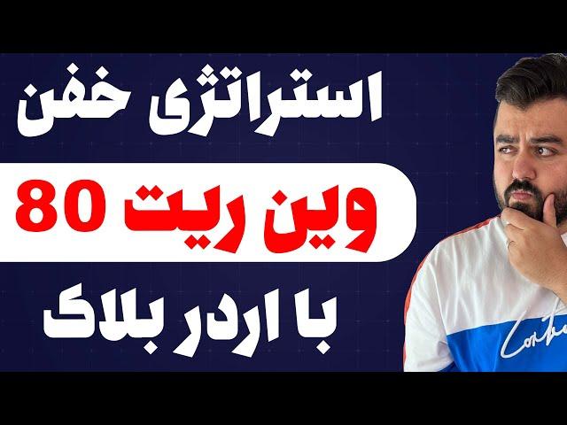 استراتژی خفن با اردر بلاک ها (خوراک اسکالپ)(وین ریت بالا)