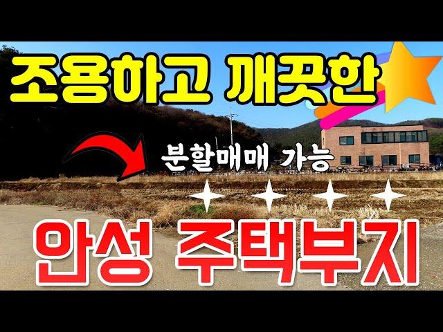 안성시 전원주택 부지 - 교통편리하고 소액투자 가능한 토지 매매합니다. 골프장 사이에 위치하여 편의시설 많아 농막 설치 및 주택부지로 추천드립니다.