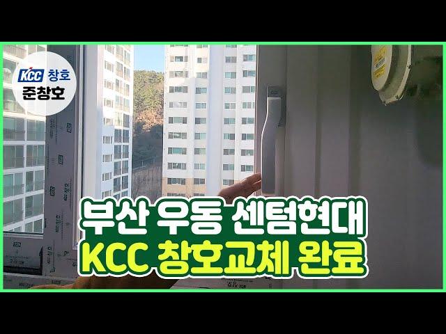 부산 해운대구 우동 센텀현대  KCC 창호교체 현장