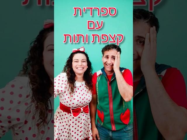 ספרדית עם קצפת ותות | לומדים ספרדית #ספרדית #סרטוניםלילדים #שורטס
