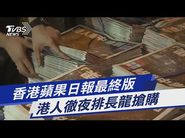 香港蘋果日報最終版 港人徹夜排長龍搶購｜TVBS新聞