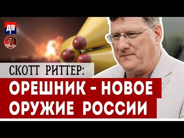 Скотт Риттер: ОРЕШНИК - Новое оружие Росиии | Дэнни Хайфон