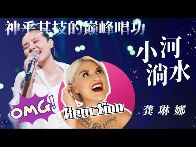 國外聲樂老師點評龔琳娜《小河淌水》Vocal Coach Reaction to Gong Linna「Xiao He Tang Shui」