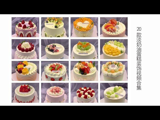 20款淡奶油蛋糕装饰视频合集(二）20 whipped cream cake decoration compilation（2）