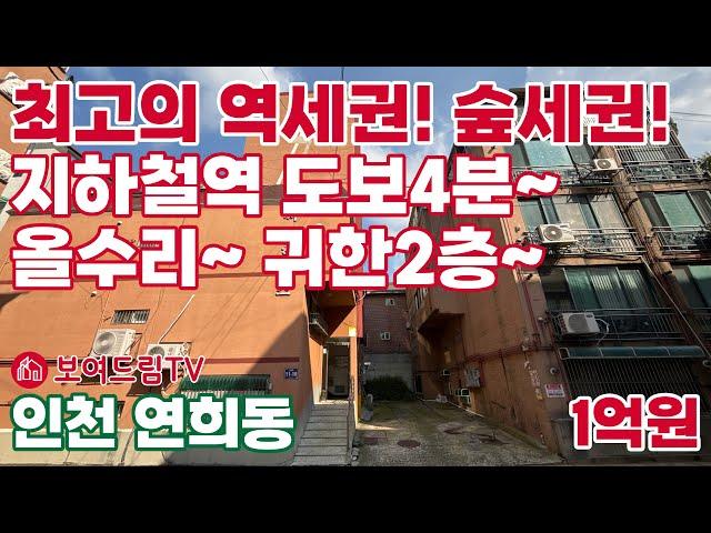 [240113] 최고의 역세권! 숲세권! 인천아시아드경기장역 도보4분 올수리 귀한 2층 #서구빌라매매 #인천빌라급매물  #보여드림tv #서구청역빌라 #아드아드경기장역빌라