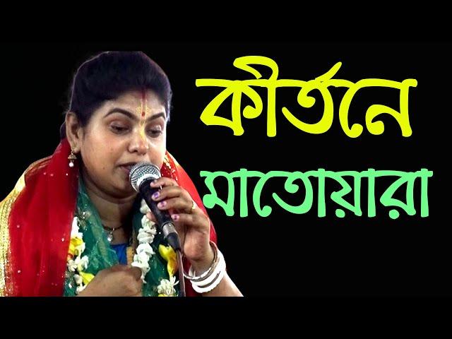 গানে গানে কীর্তনে মাতোয়ারা মা ।। Harinam Sankirrtan Sanatan Kotha