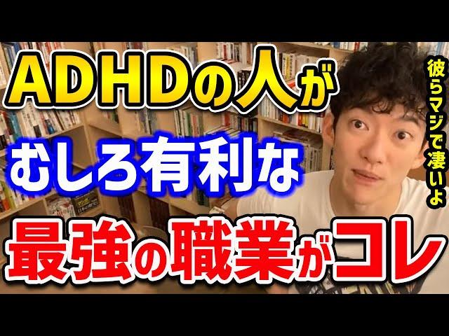 【DaiGo】ADHDの人が普通の人よりも、むしろ有利な最強の職業がコレ！彼らの桁違いの能力で成功する確率が桁違いです【切り抜き】