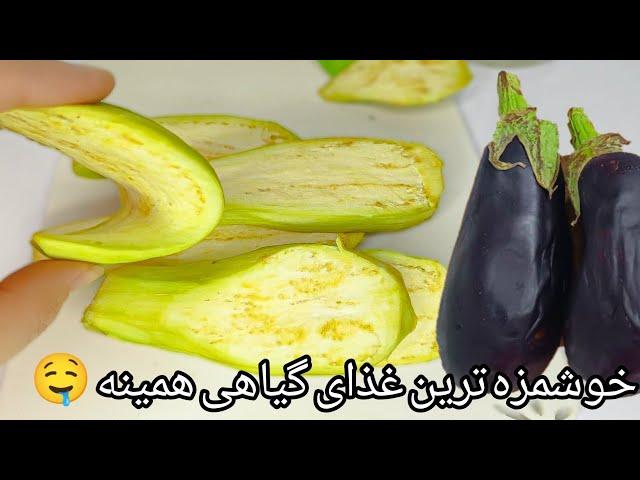 برای اولین بار بادمجان به این سبک درست کردم همه عاشقش شدن از بس که خوشمزه هست