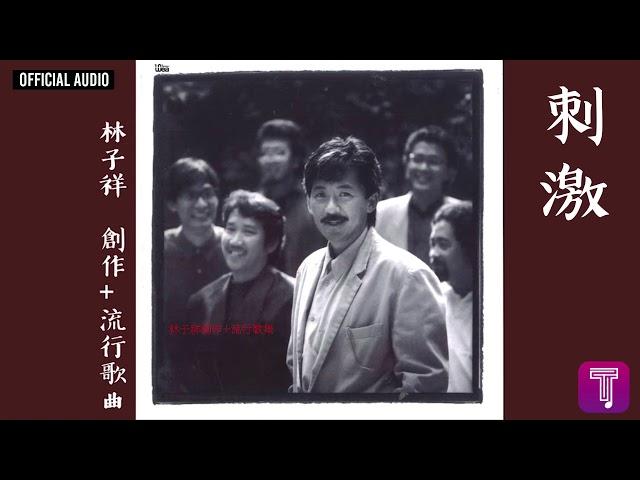 林子祥 George Lam -《刺激》Official Audio｜創作+流行歌集 全碟聽 7/11