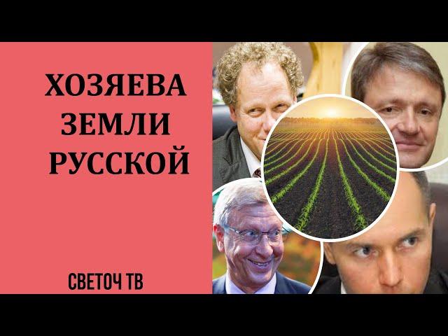 Светоч ТВ - Список крупнейших феодалов России