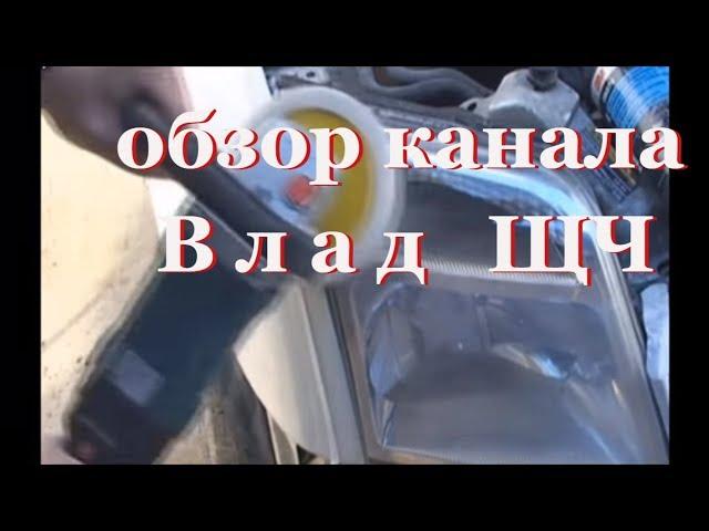 Влад ЩЧ обзор канала