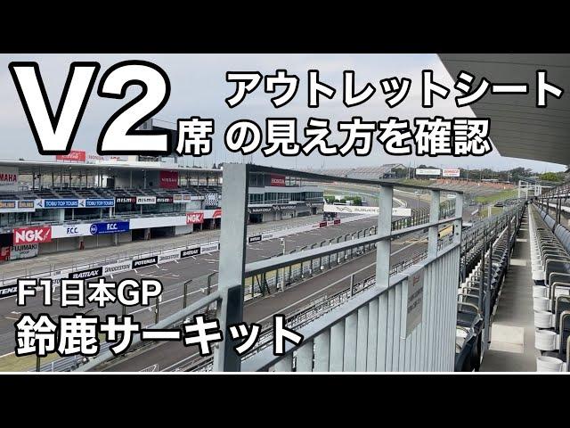 【鈴鹿サーキット】V2席アウトレットシートに行ってみる　座席からの見え方を確認  Japanese grand prix  2024  SUZUKA