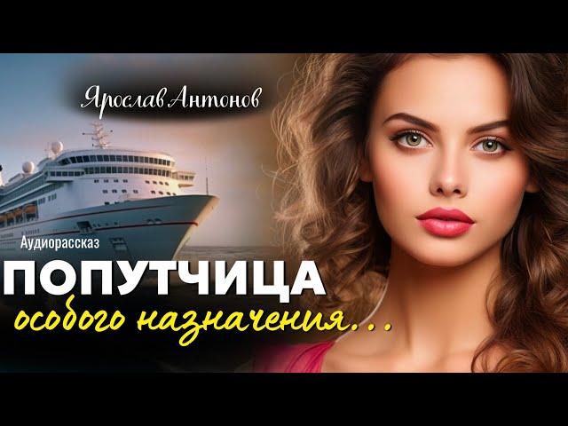 Попутчица особого назначения. Рассказ